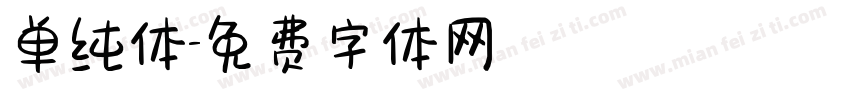 单纯体字体转换