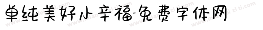 单纯美好小辛福字体转换