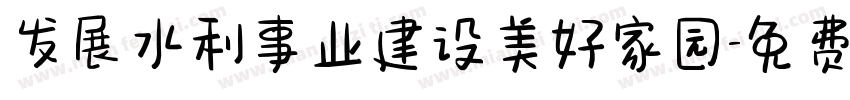 发展水利事业建设美好家园字体转换