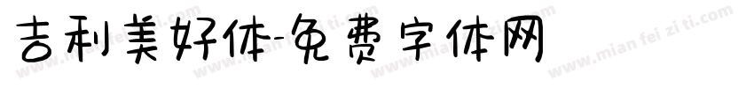 吉利美好体字体转换
