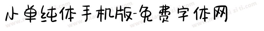 小单纯体手机版字体转换
