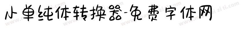 小单纯体转换器字体转换