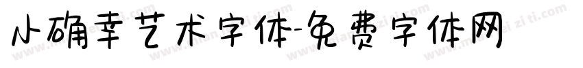 小确幸艺术字体字体转换