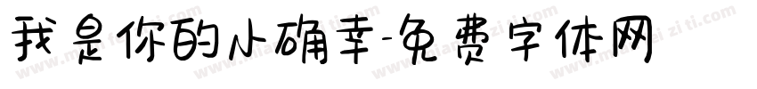 我是你的小确幸字体转换