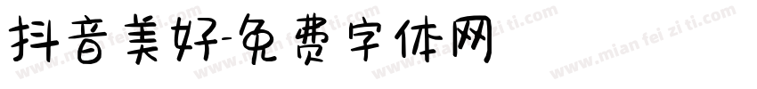 抖音美好字体转换