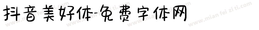 抖音美好体字体转换