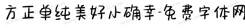 方正单纯美好小确幸字体转换