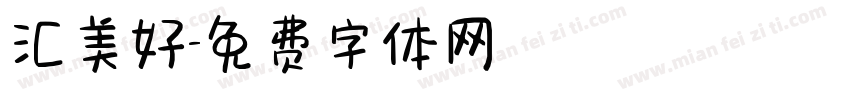 汇美好字体转换