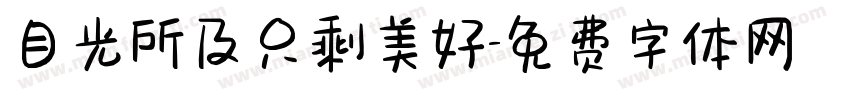目光所及只剩美好字体转换