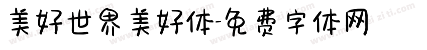美好世界美好体字体转换