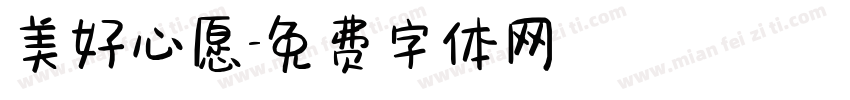 美好心愿字体转换