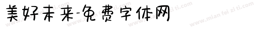 美好未来字体转换