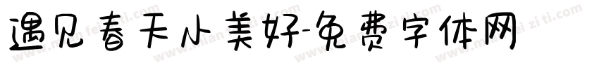 遇见春天小美好字体转换