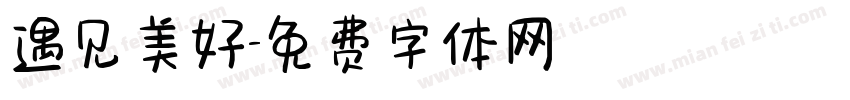 遇见美好字体转换