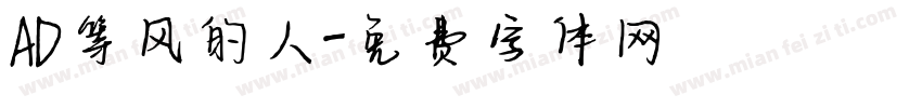 AD等风的人字体转换