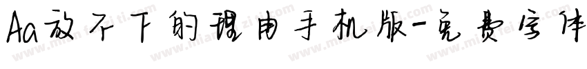 Aa放不下的理由手机版字体转换