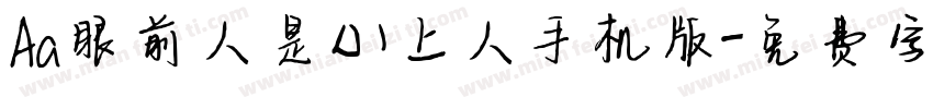 Aa眼前人是心上人手机版字体转换