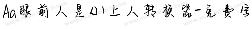 Aa眼前人是心上人转换器字体转换