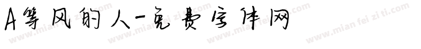 A等风的人字体转换