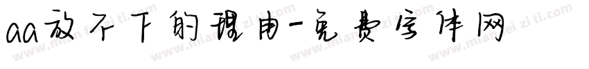aa放不下的理由字体转换