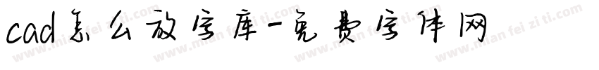 cad怎么放字库字体转换