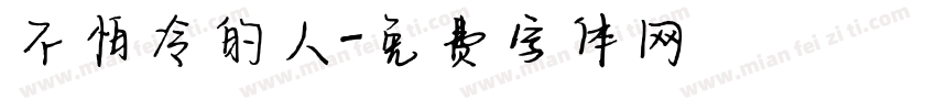 不怕冷的人字体转换