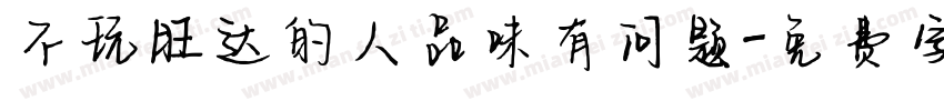 不玩旺达的人品味有问题字体转换