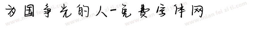 为国争光的人字体转换