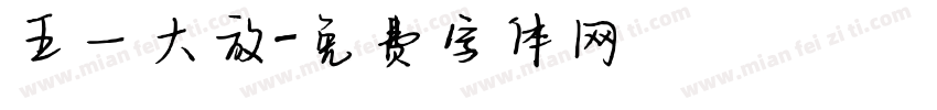 五一大放字体转换
