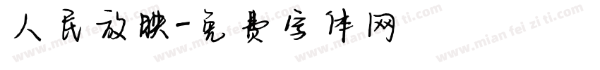 人民放映字体转换