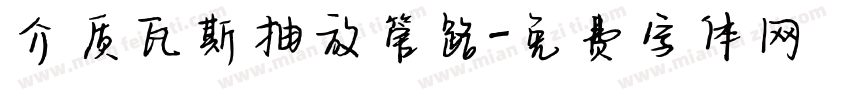 介质瓦斯抽放管路字体转换