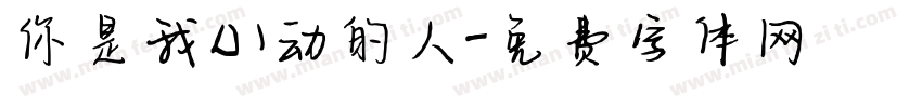 你是我心动的人字体转换