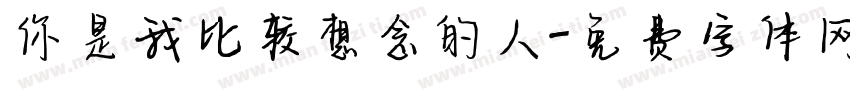 你是我比较想念的人字体转换