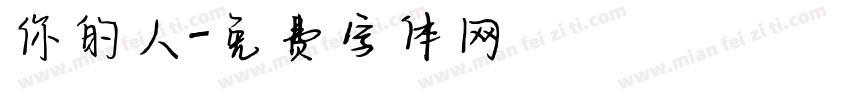 你的人字体转换