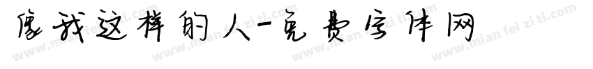 像我这样的人字体转换