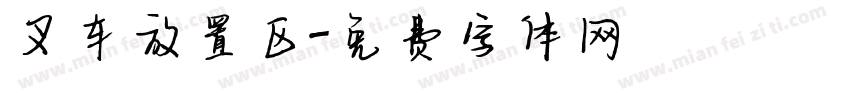 叉车放置区字体转换