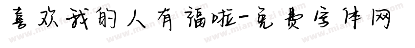 喜欢我的人有福啦字体转换