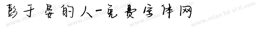 彭于晏的人字体转换