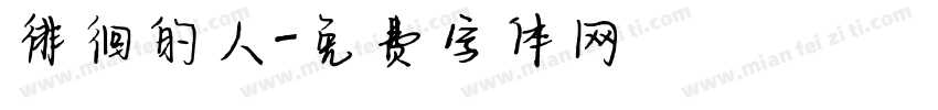 徘徊的人字体转换