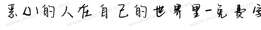 恶心的人在自己的世界里字体转换