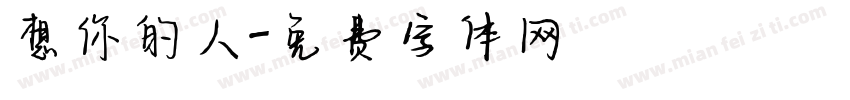 想你的人字体转换