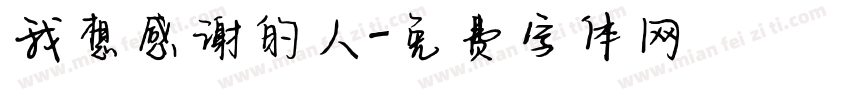 我想感谢的人字体转换