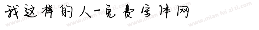 我这样的人字体转换