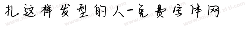扎这样发型的人字体转换