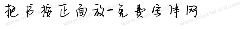 把书按正面放字体转换