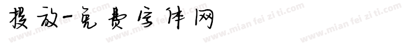 投放字体转换