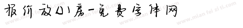 报价放心房字体转换