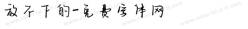 放不下的字体转换
