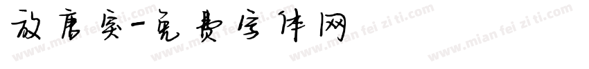放唐突字体转换