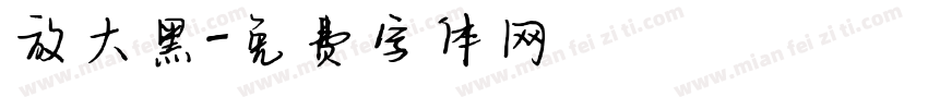 放大黑字体转换